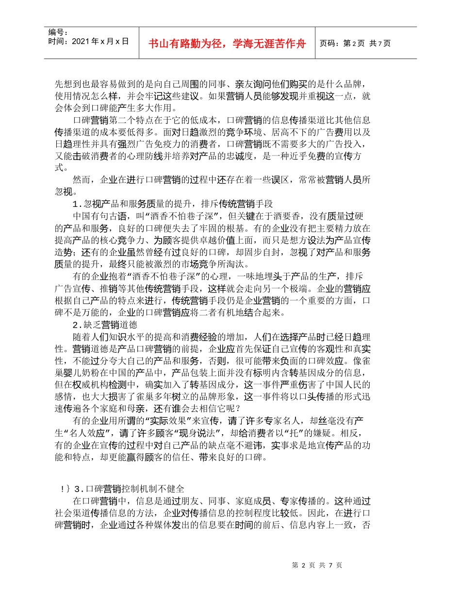 【精品文档-管理学】体验经济时代口碑营销的实现路径与策略选择_第2页