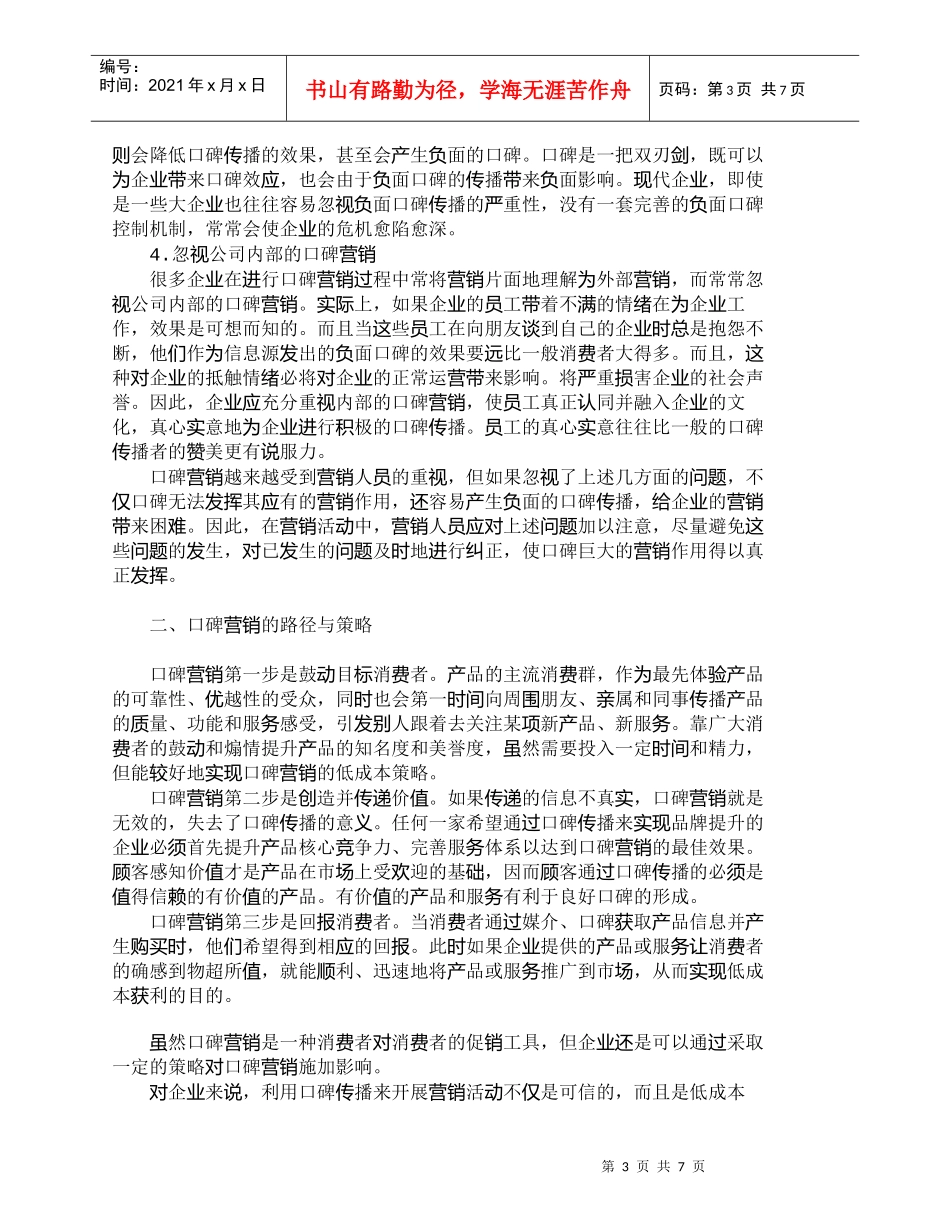 【精品文档-管理学】体验经济时代口碑营销的实现路径与策略选择_第3页