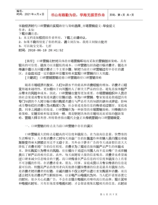 【精品文档-管理学】体验经济时代口碑营销的实现路径与策略选择