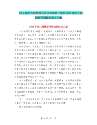 2024年幼儿园感恩节活动总结共三篇与2024年幼儿园托班学期计划范文汇编