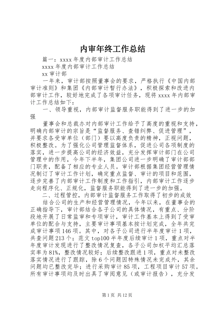 内审年终工作总结_第1页
