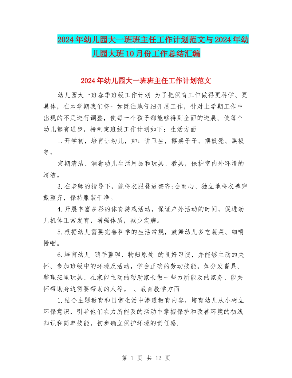2024年幼儿园大一班班主任工作计划范文与2024年幼儿园大班10月份工作总结汇编_第1页
