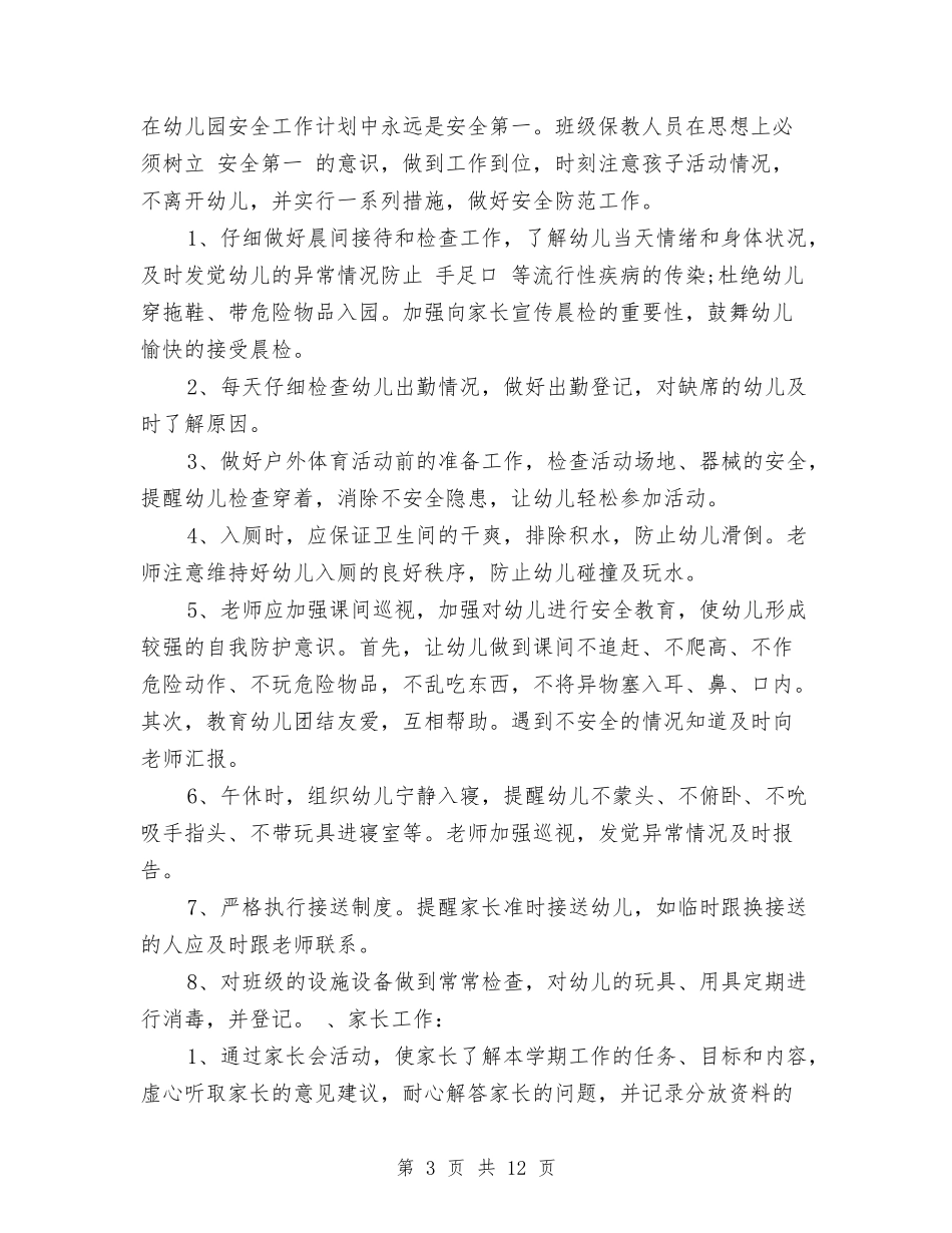 2024年幼儿园大一班班主任工作计划范文与2024年幼儿园大班10月份工作总结汇编_第3页