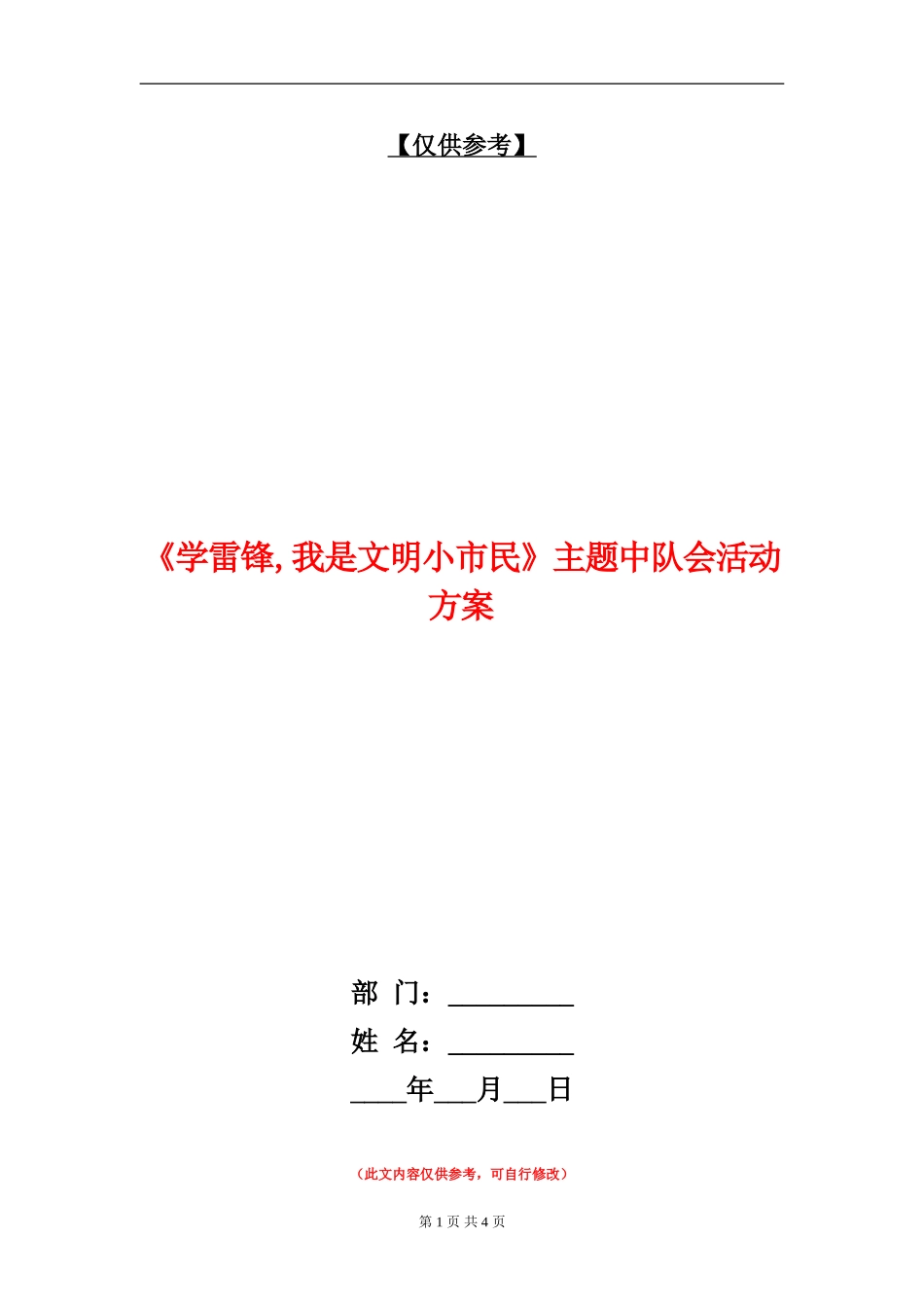 《学雷锋-我是文明小市民》主题中队会活动方案_第1页