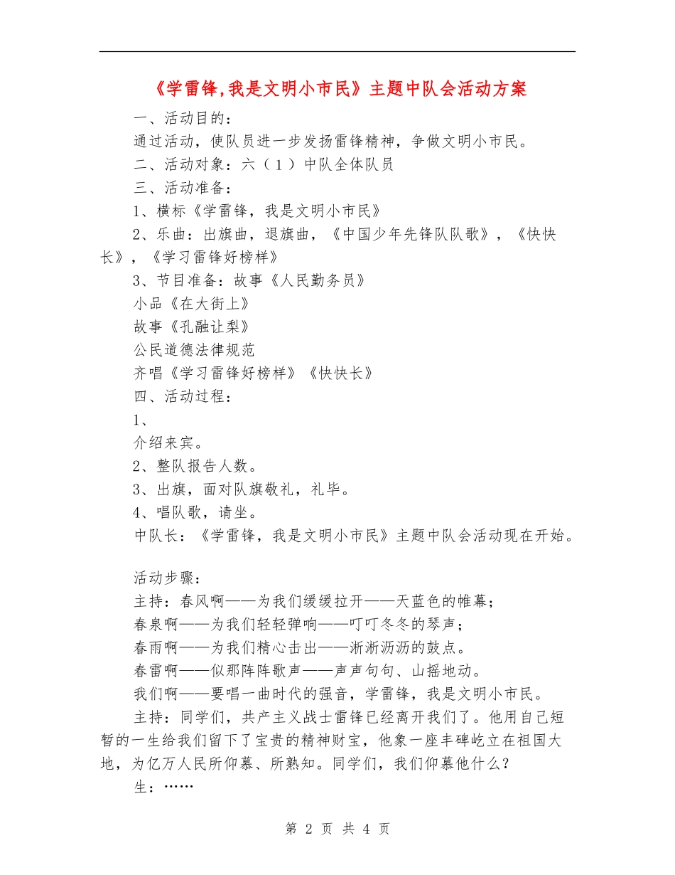 《学雷锋-我是文明小市民》主题中队会活动方案_第2页