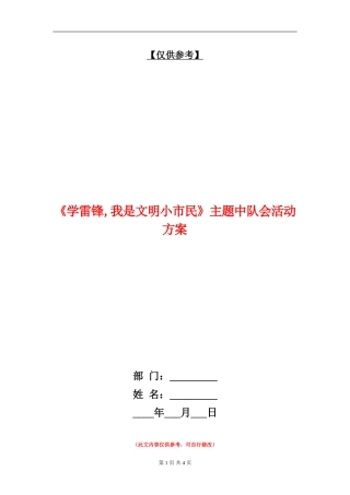 《学雷锋-我是文明小市民》主题中队会活动方案