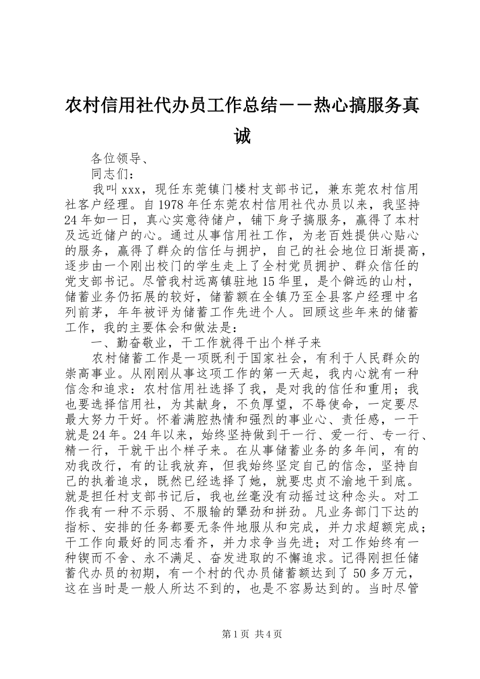 农村信用社代办员工作总结－－热心搞服务真诚_第1页