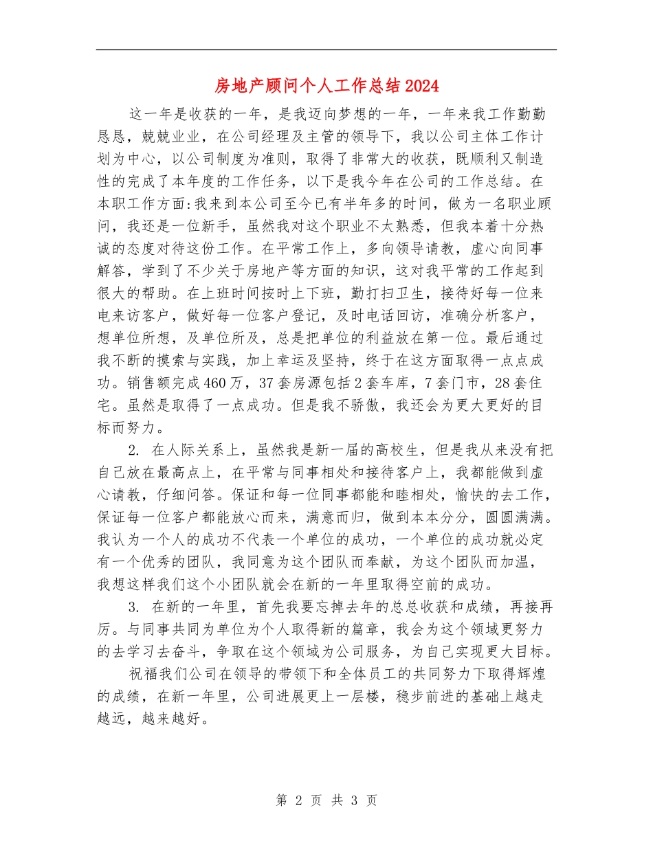 房地产顾问个人工作总结2024_第2页