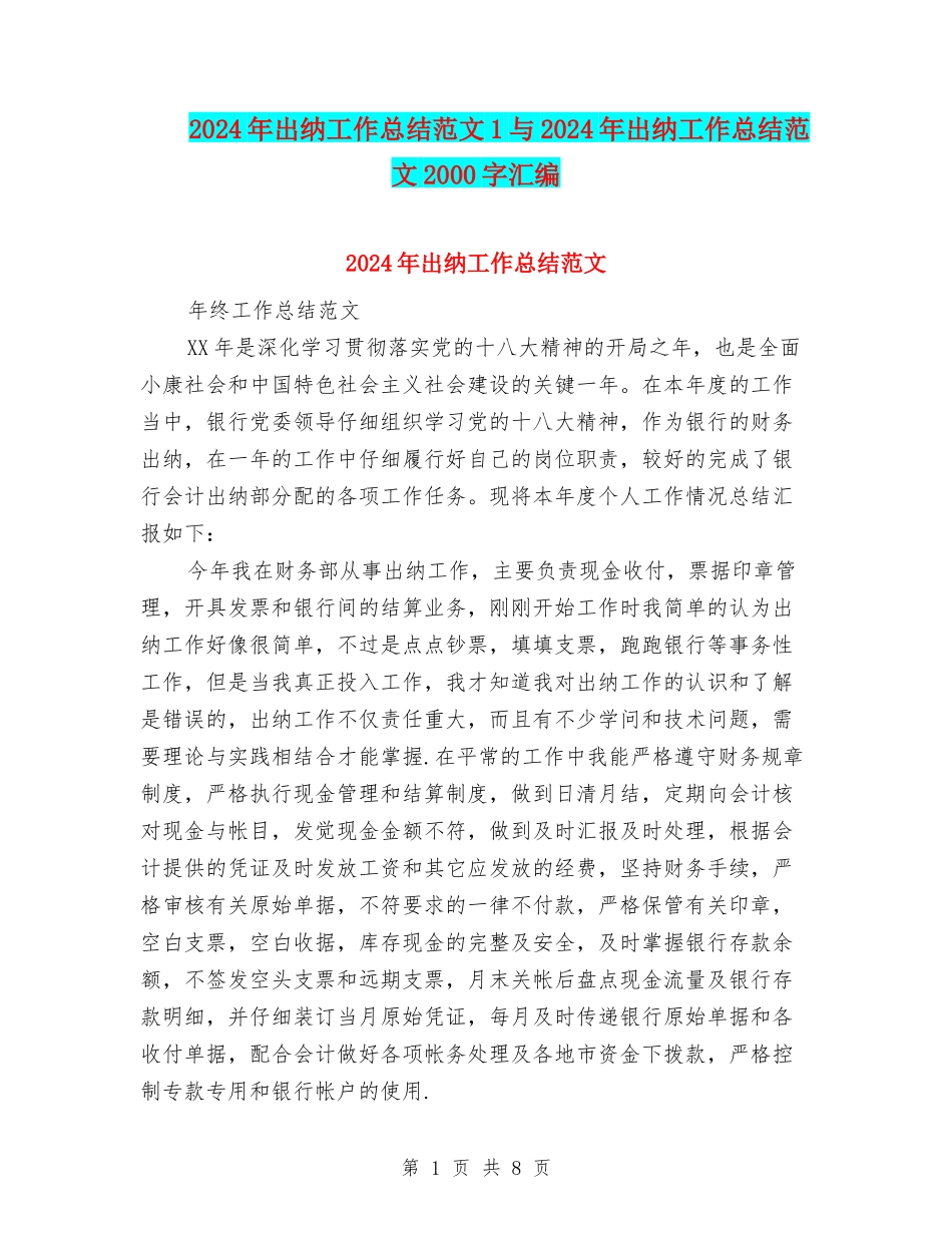 2024年出纳工作总结范文1与2024年出纳工作总结范文2000字汇编_第1页