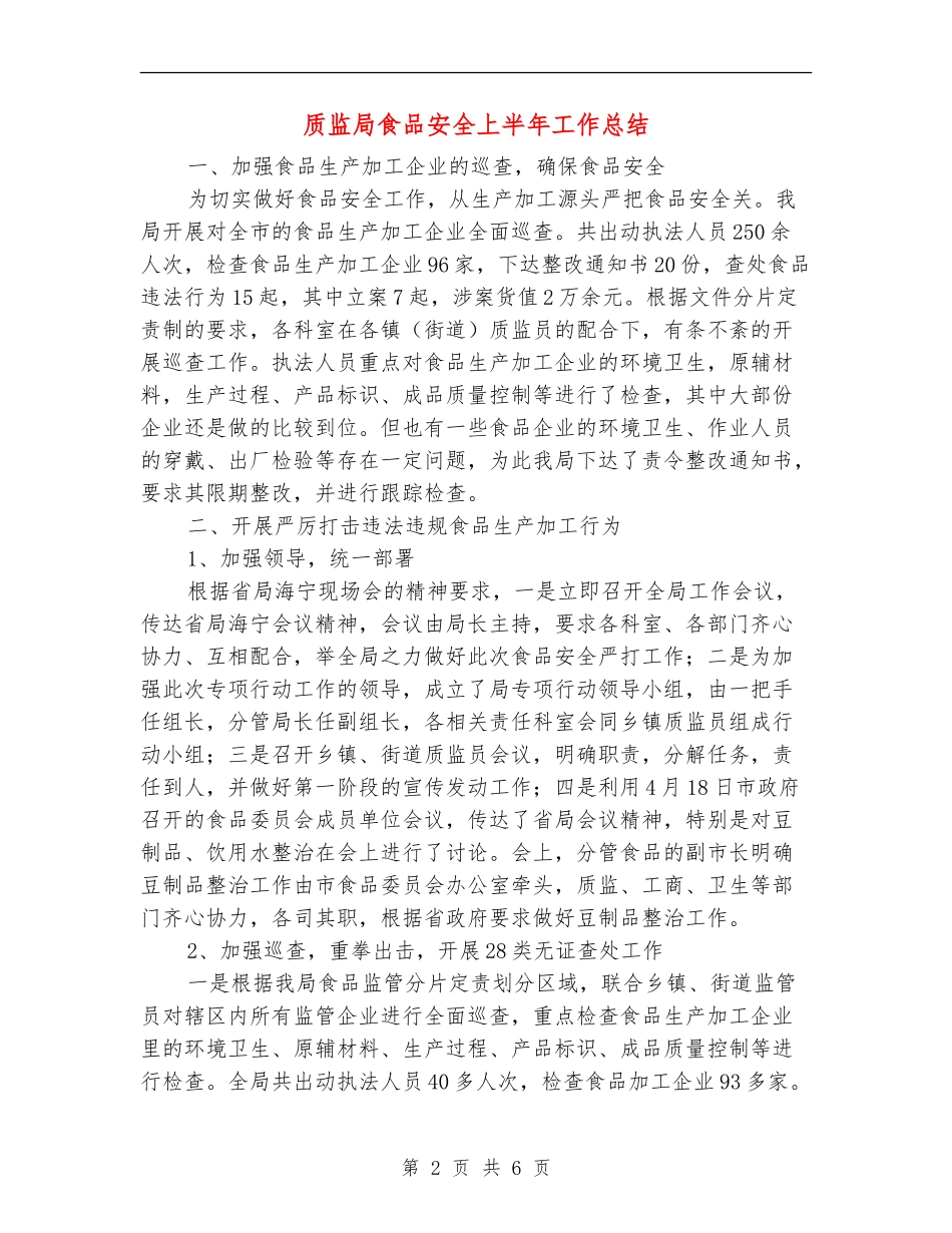 质监局食品安全上半年工作总结【新版】_第2页
