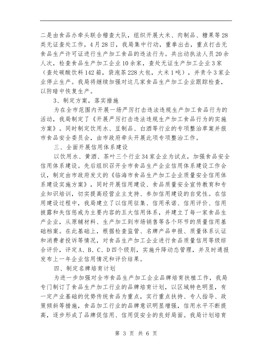 质监局食品安全上半年工作总结【新版】_第3页