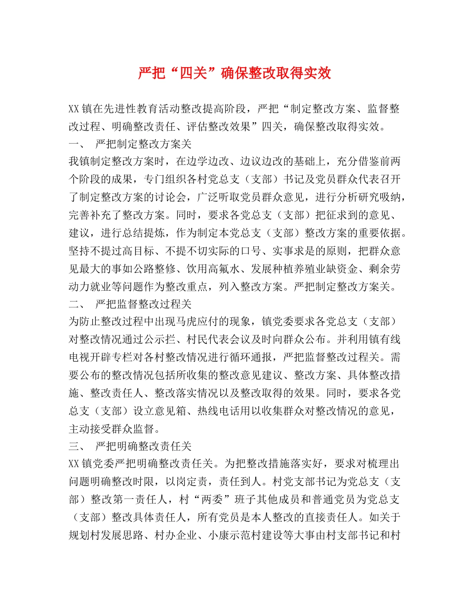 严把“四关”确保整改取得实效 _第1页