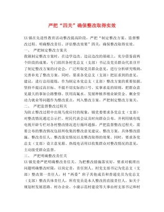 严把“四关”确保整改取得实效 