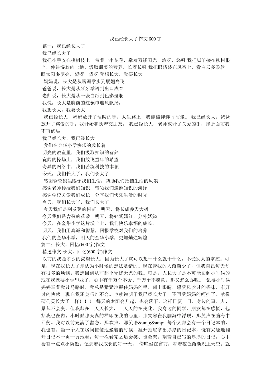 我已经长大了作文600字 _第1页