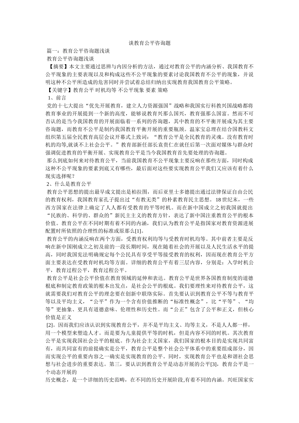 谈教育公平问题 _第1页