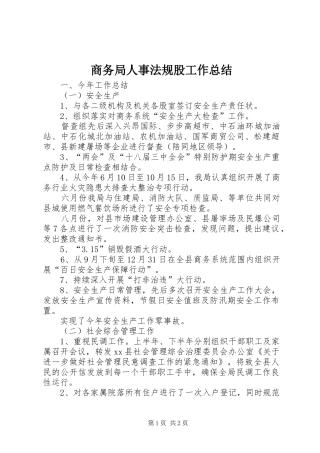 商务局人事法规股工作总结