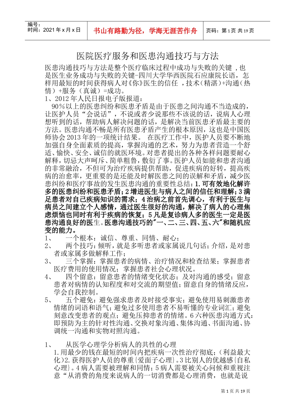 医院医疗服务与医患沟通技巧与方法培训课件_第1页