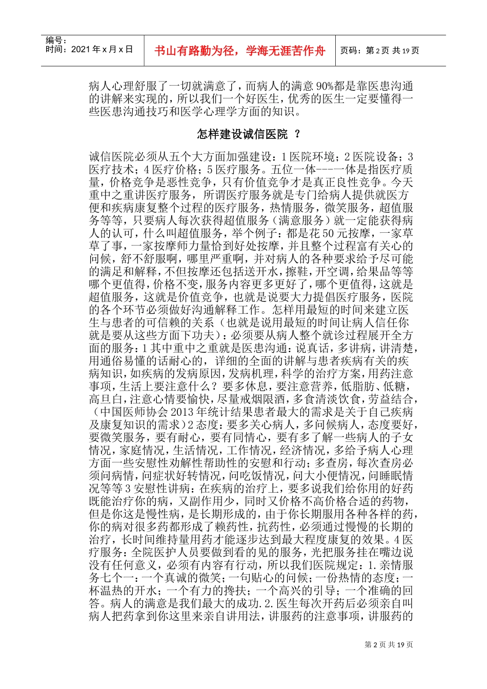 医院医疗服务与医患沟通技巧与方法培训课件_第2页