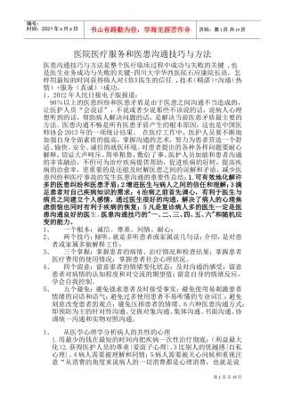 医院医疗服务与医患沟通技巧与方法培训课件
