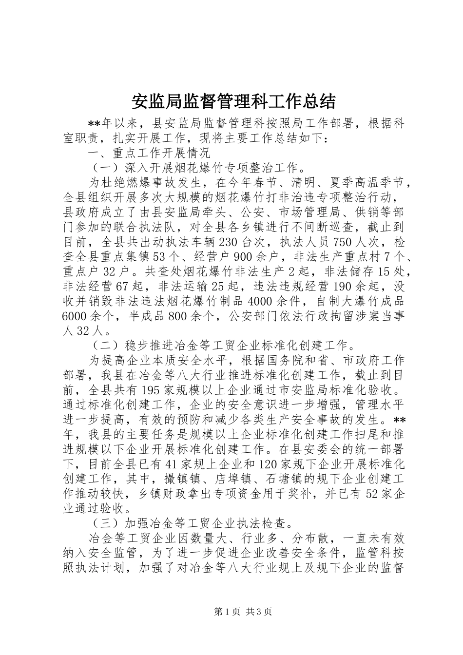 安监局监督管理科工作总结_第1页