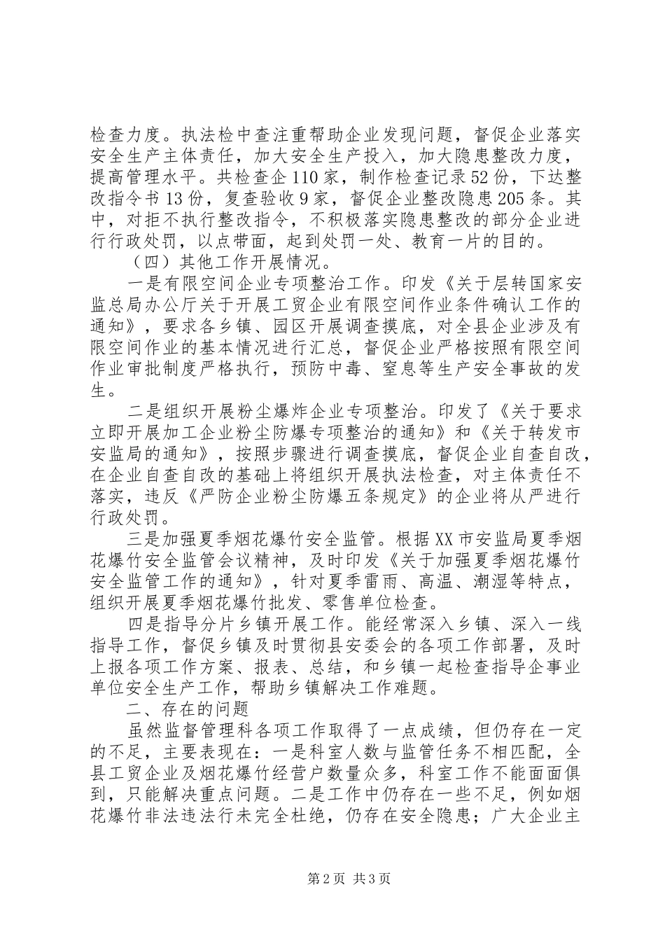 安监局监督管理科工作总结_第2页