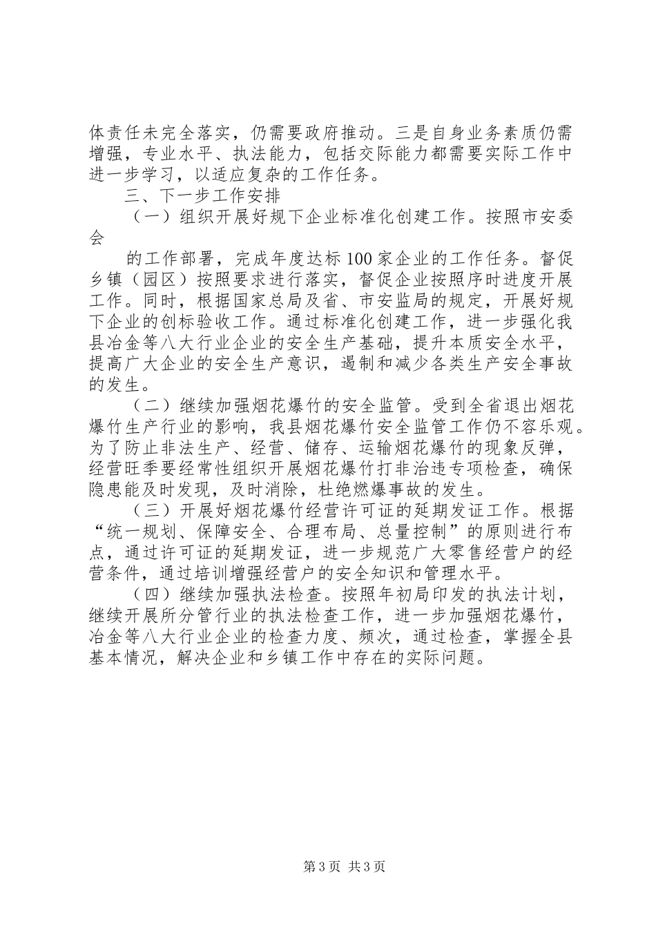 安监局监督管理科工作总结_第3页