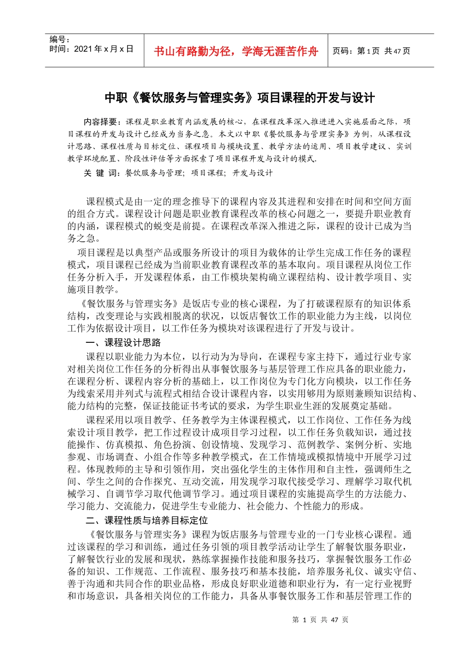 中职《餐饮服务与管理实务》项目课程的开发与设计-餐饮服务与管理48页_第1页