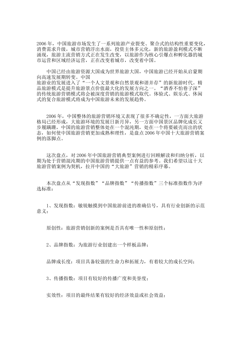中国十大旅游营销案例概述_第1页