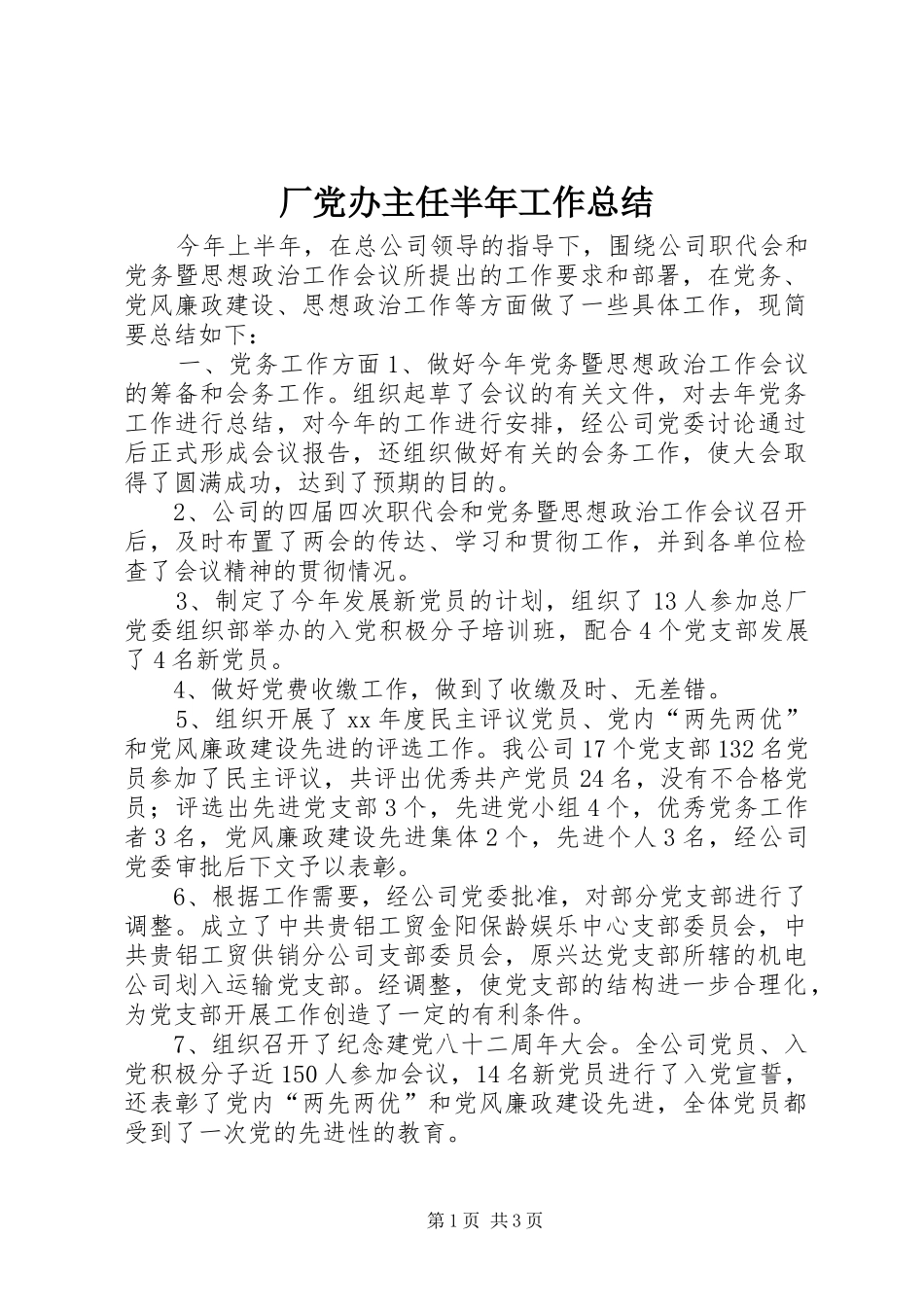 厂党办主任半年工作总结_第1页