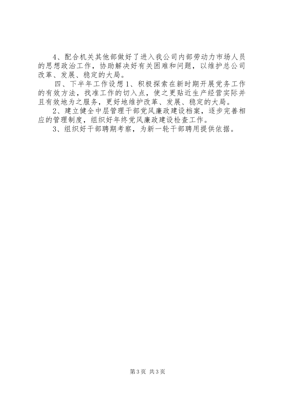 厂党办主任半年工作总结_第3页