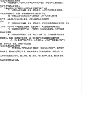 小学实验室管理制度 