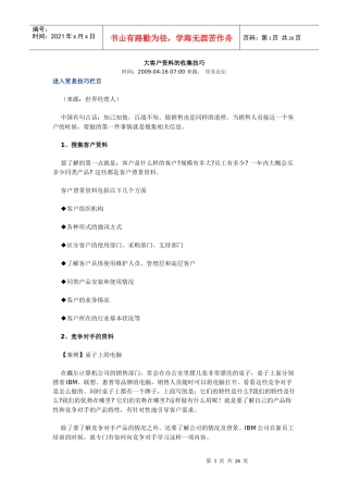 大客户资料的收集技巧