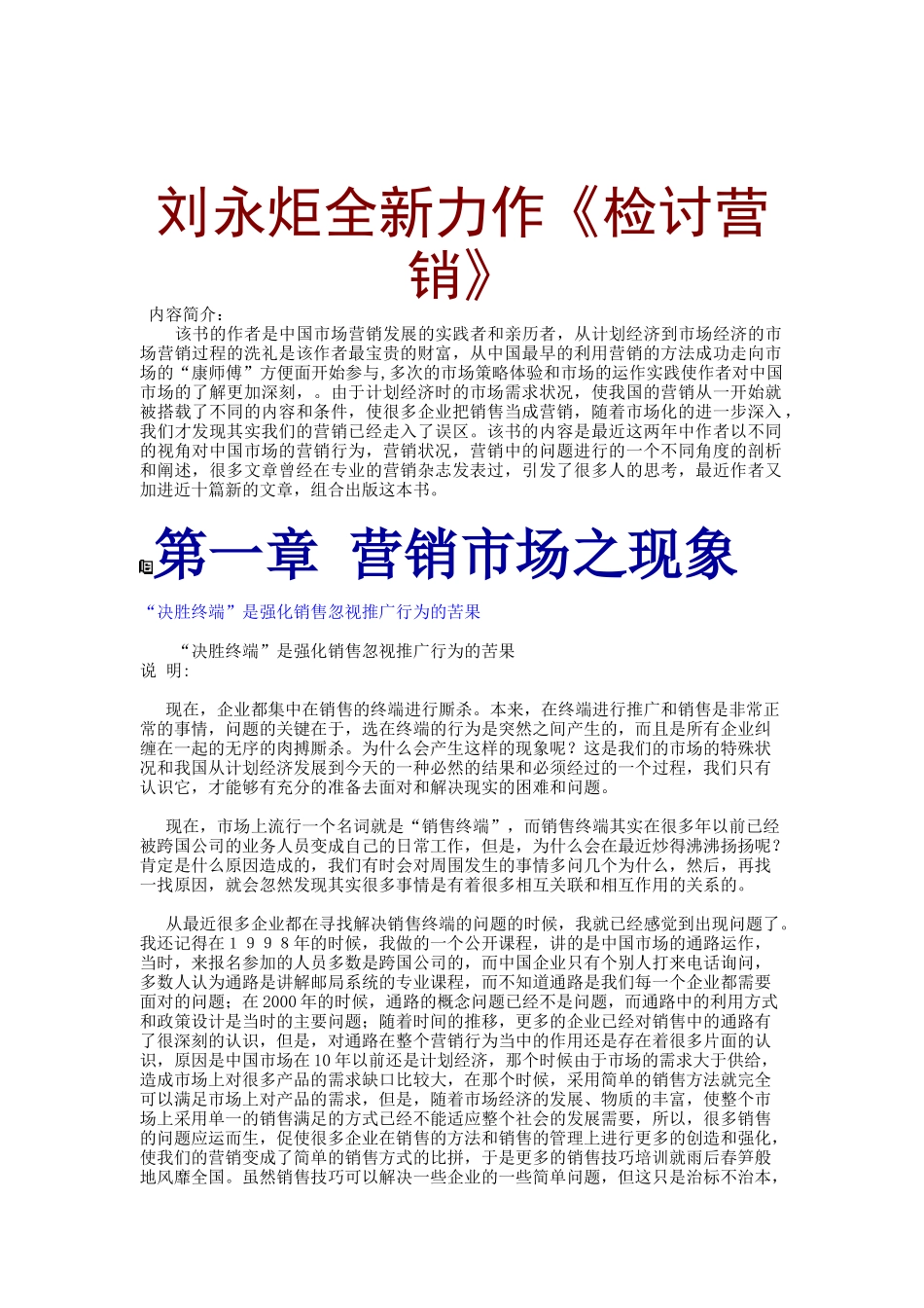 刘永炬检讨市场营销_第1页