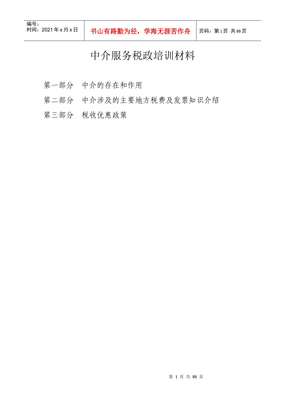 中介服务培训材料-中介服务讲座提纲_第1页