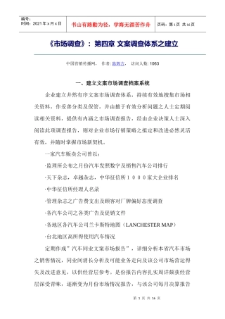 《市场调查》：第四章 文案调查体系之建立