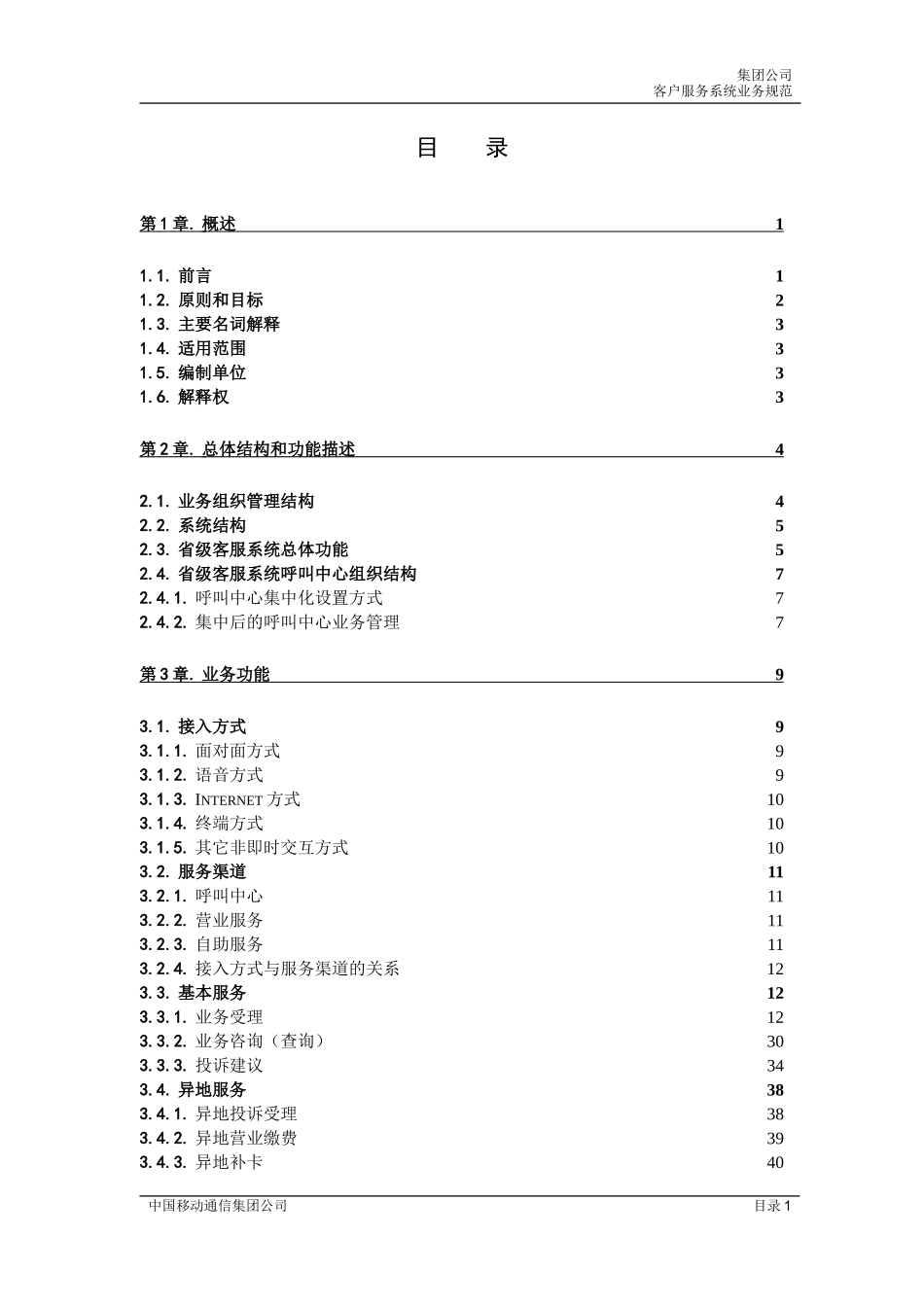 中国移动客户服务系统规范(1)_第2页