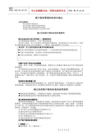 客户服务管理的标准化确立