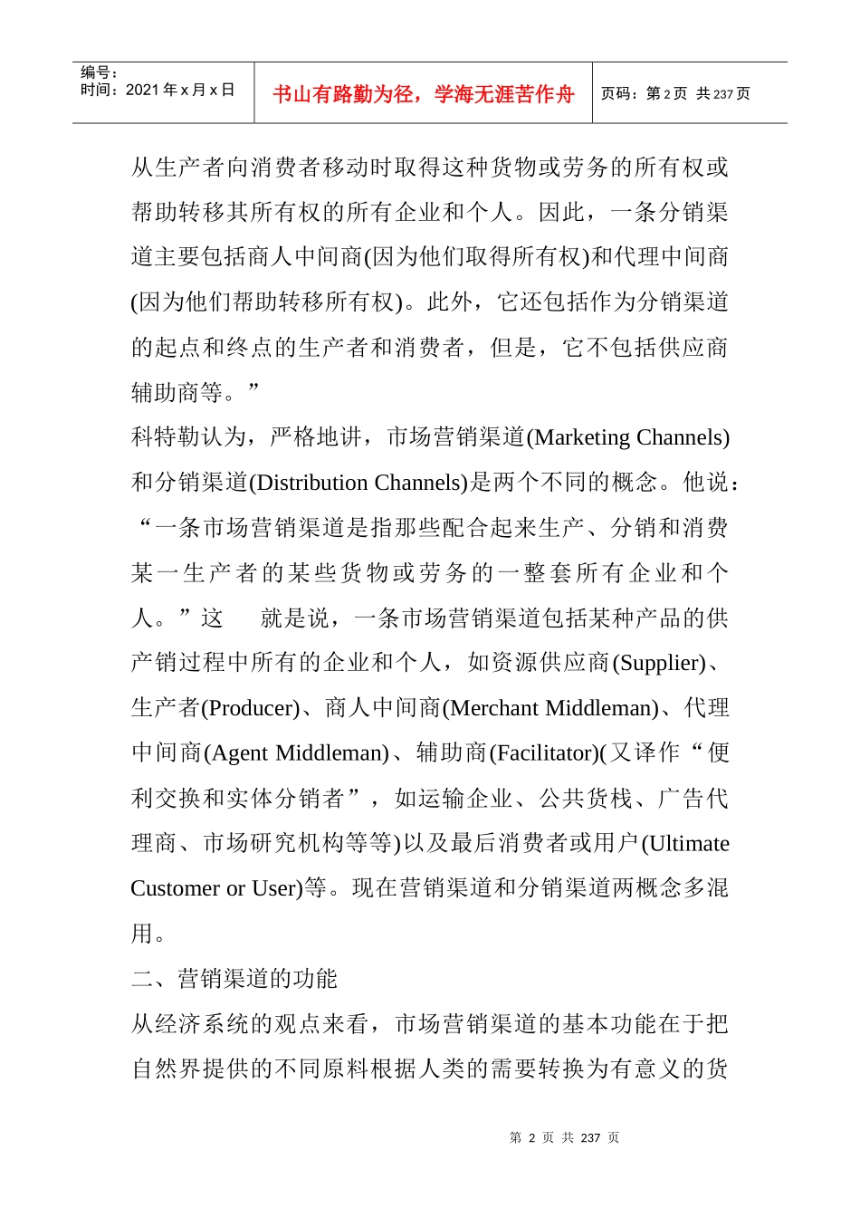 《渠道与经销商—营销渠道》（DOC 233页）_第2页