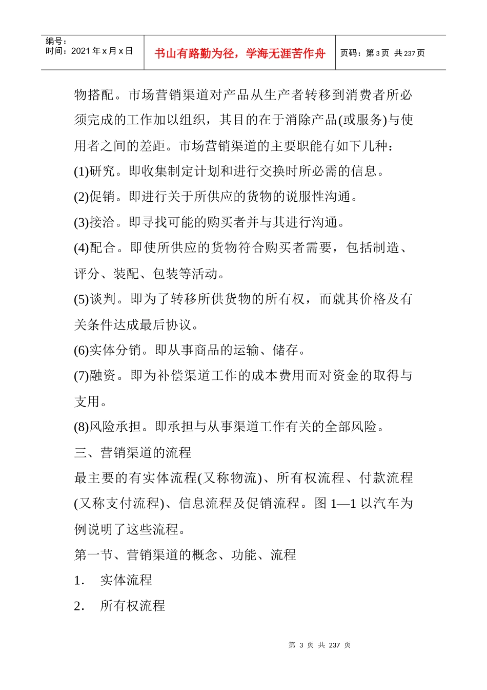 《渠道与经销商—营销渠道》（DOC 233页）_第3页