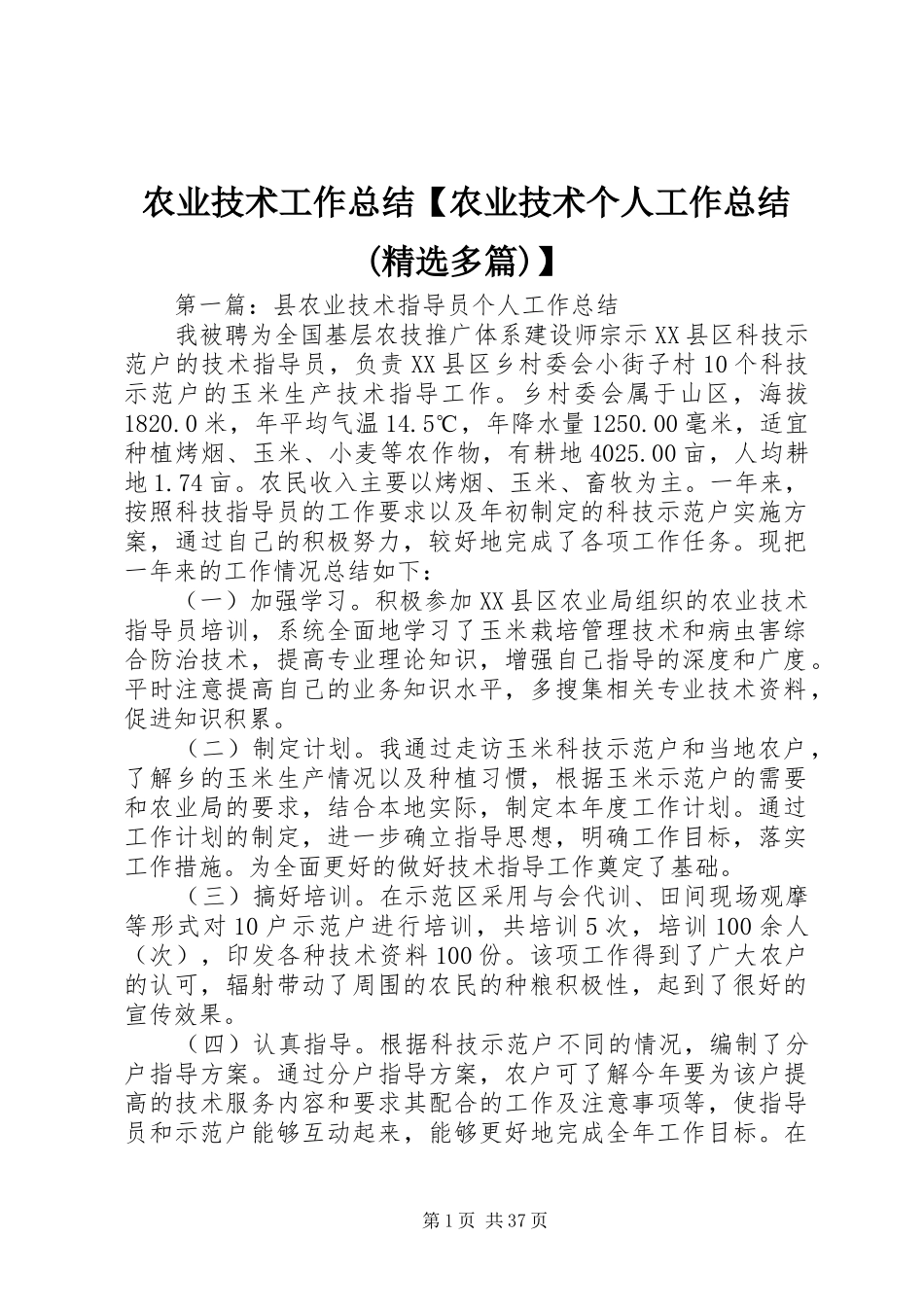 农业技术工作总结【农业技术个人工作总结(精选多篇)】_第1页