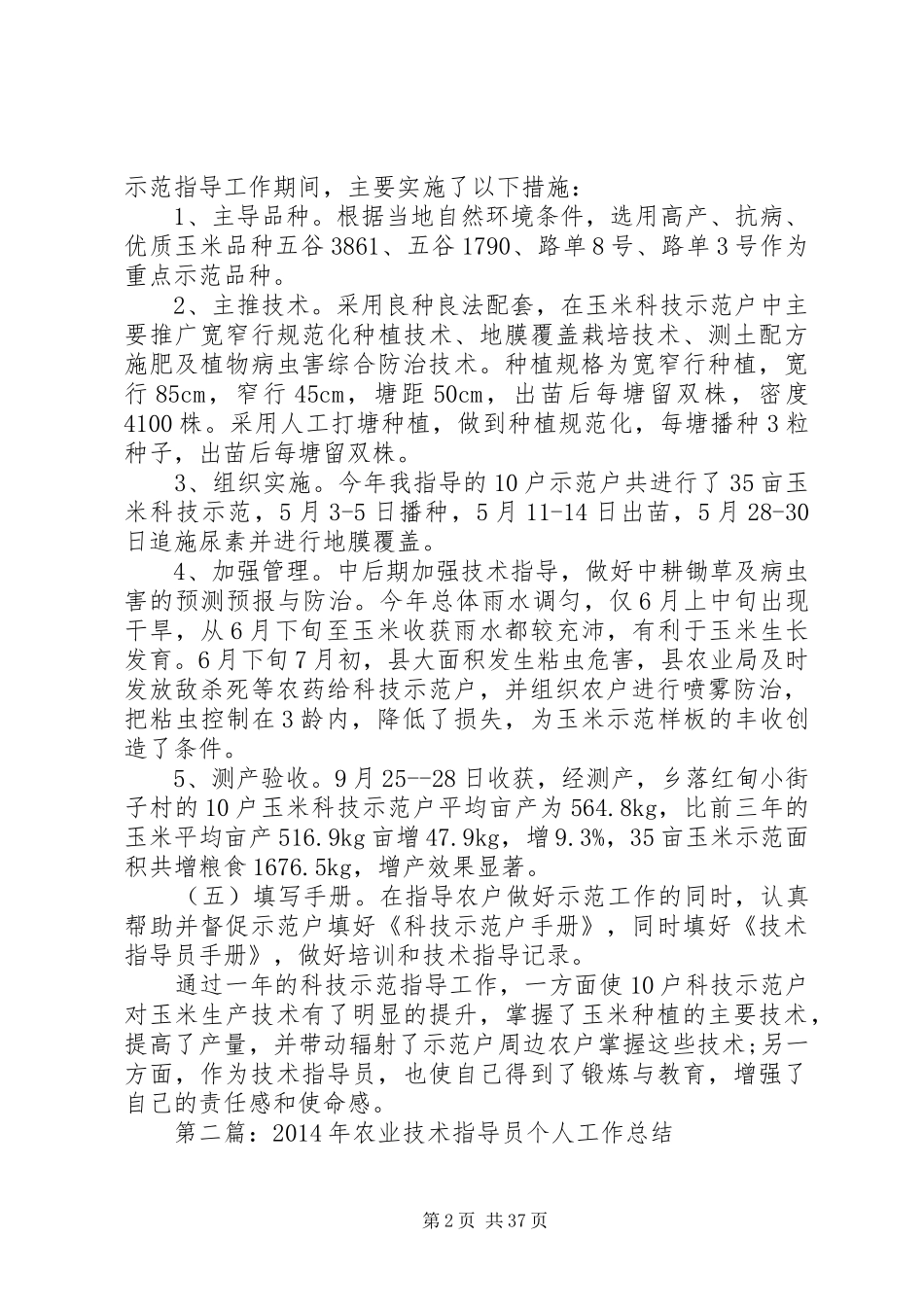 农业技术工作总结【农业技术个人工作总结(精选多篇)】_第2页