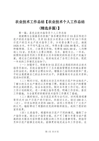 农业技术工作总结【农业技术个人工作总结(精选多篇)】