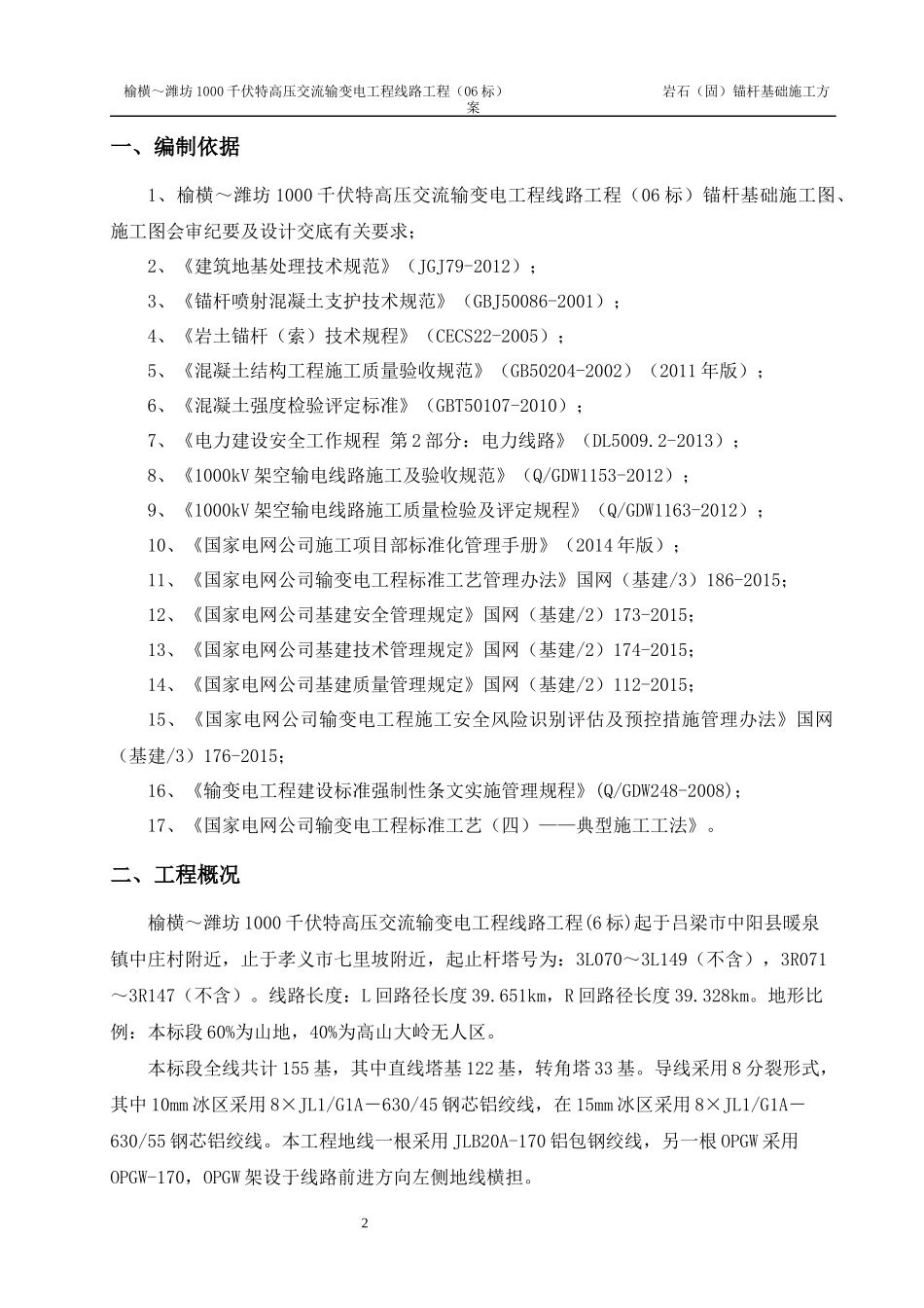 岩石锚杆基础施工方案_第2页