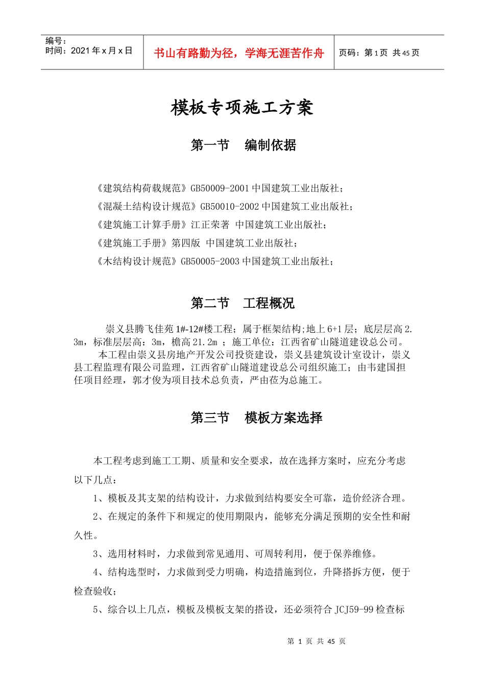 十几米高模板钢管支撑系统施工方案_第1页