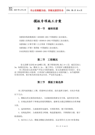 十几米高模板钢管支撑系统施工方案