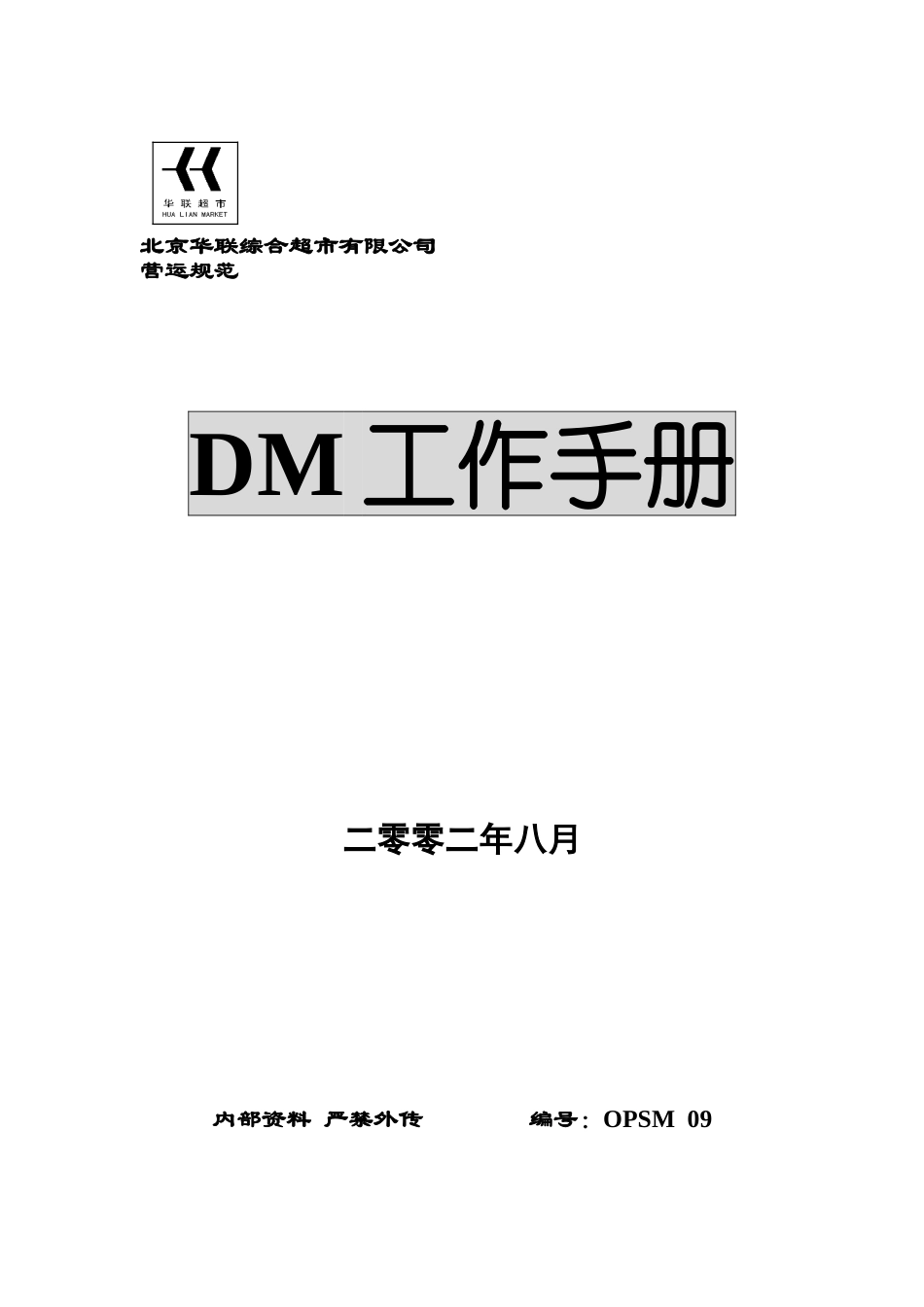北京某某超市DM工作手册_第1页
