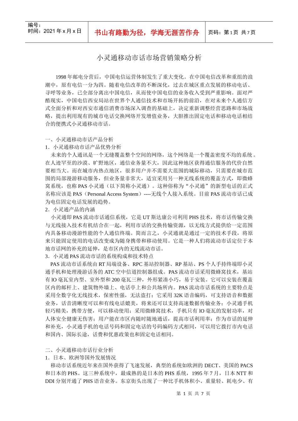 小灵通移动市话的营销策略分析_第1页