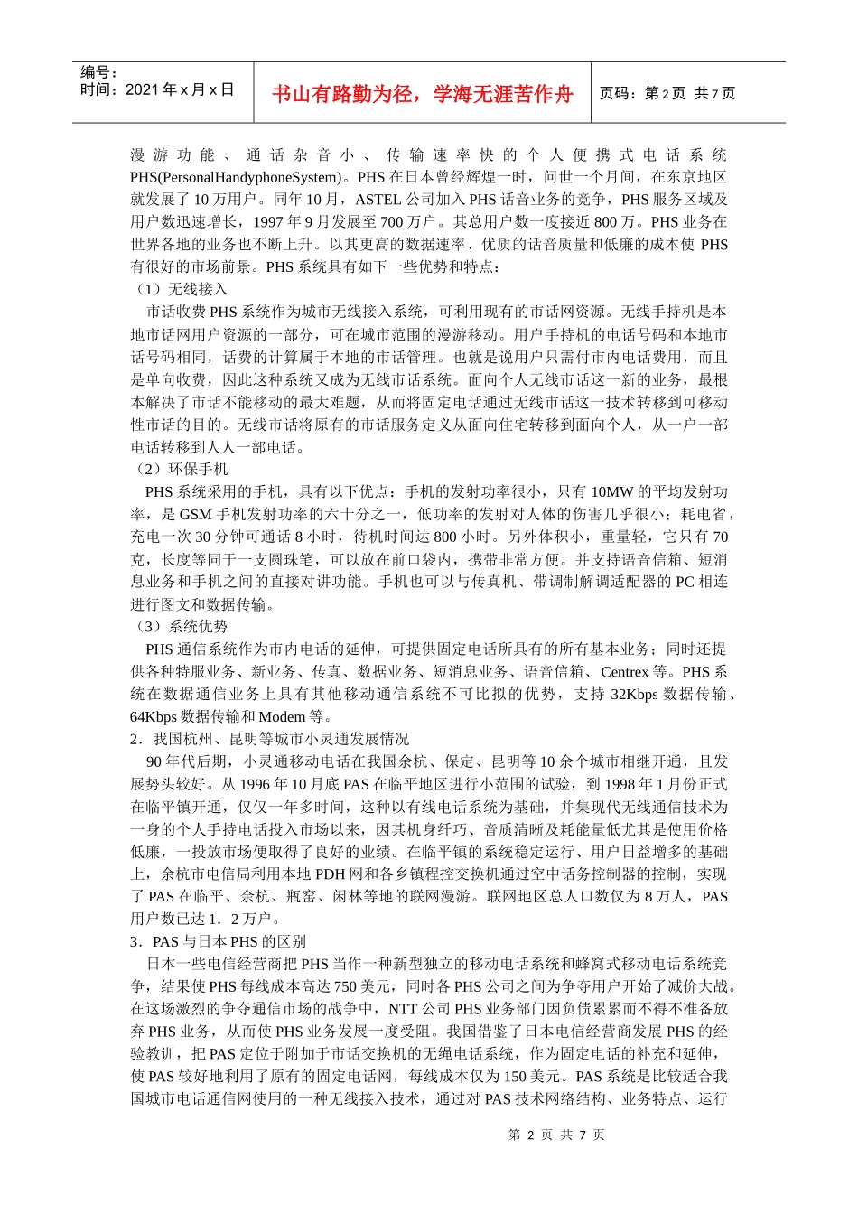 小灵通移动市话的营销策略分析_第2页