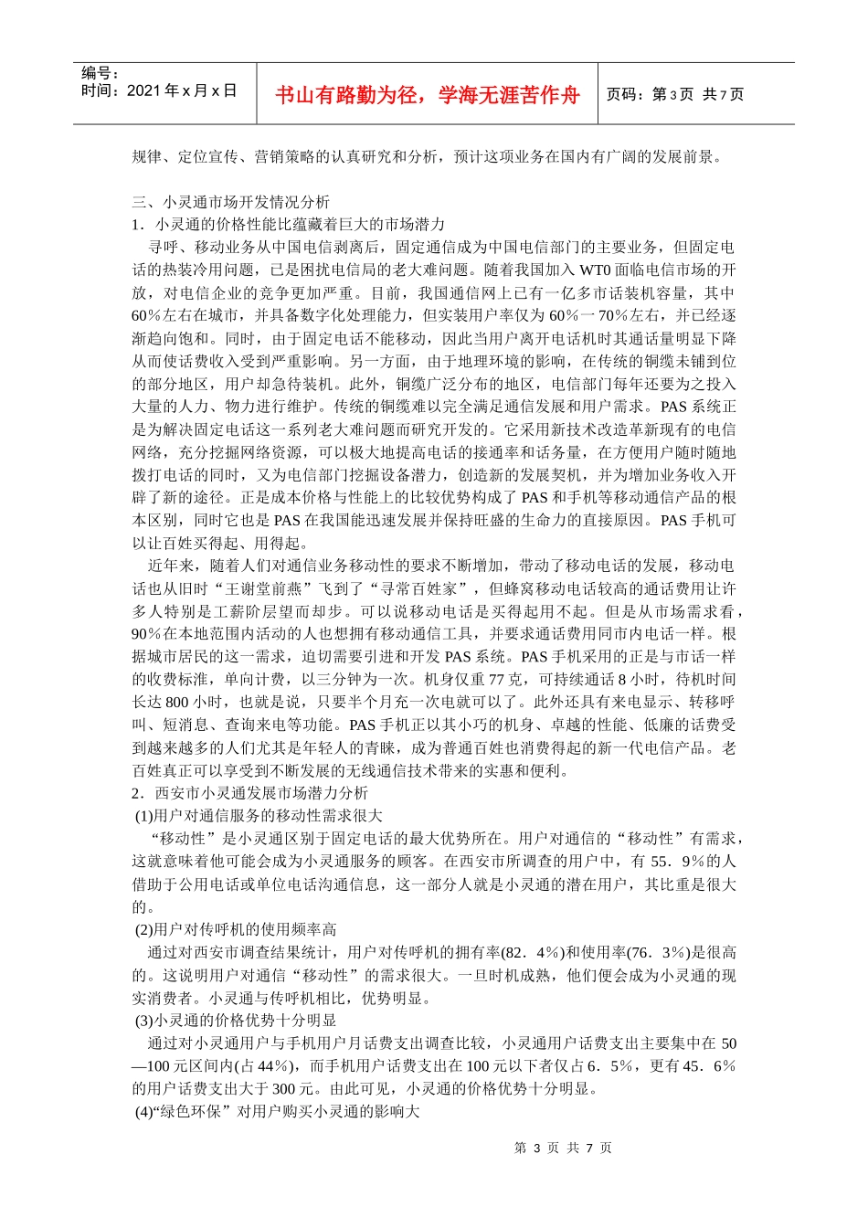 小灵通移动市话的营销策略分析_第3页