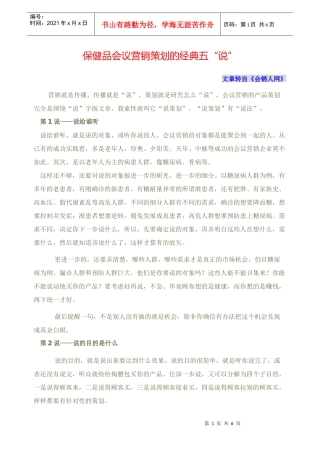 保健品会议营销策划的经典五“说”
